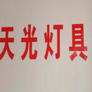 新樂市天光燈具有限公司