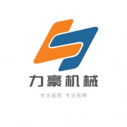 湖南力豪機械設備有限公司