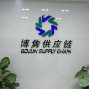 深圳市博雋進口供應鏈有限公司