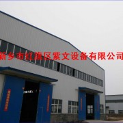 新鄉市紅旗區紫文設備有限公司